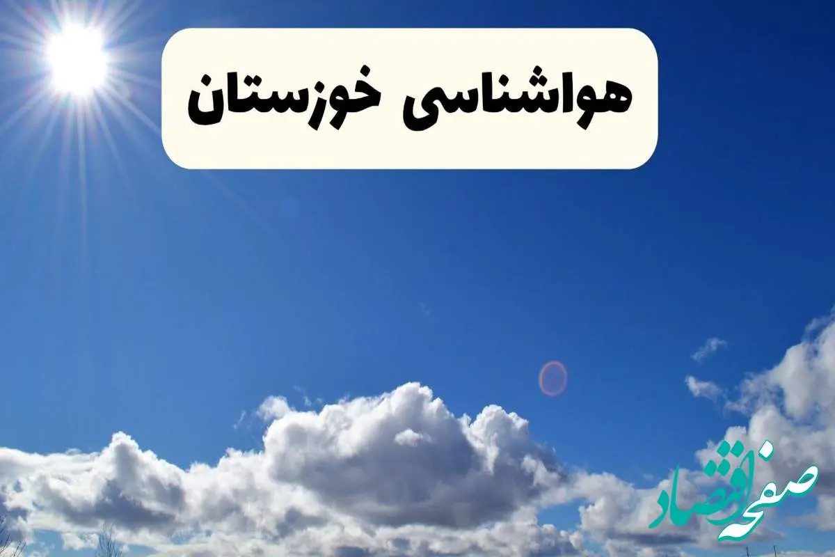 هواشناسی خوزستان ۲۴ ساعت آینده | پیش بینی وضعیت آب و هوا خوزستان فردا پنجشنبه ۲۵ اردیبهشت ۱۴۰۴ + هواشناسی اهواز