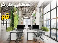 تعطیلی ادارات قم فردا یکشنبه ۳۱ فروردین ۱۴۰۴ | آیا فردا ۳۱ فروردین ادارات قم تعطیل است؟