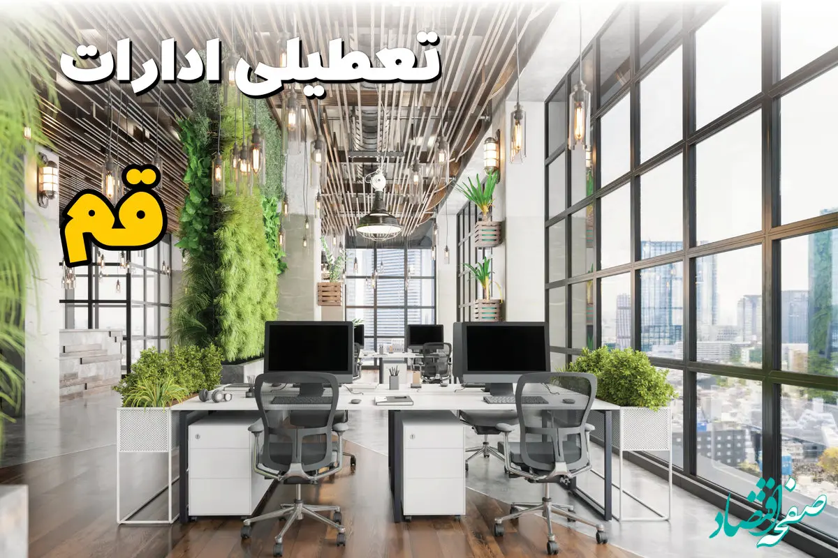 تعطیلی ادارات قم فردا یکشنبه ۳۱ فروردین ۱۴۰۴ | آیا فردا ۳۱ فروردین ادارات قم تعطیل است؟