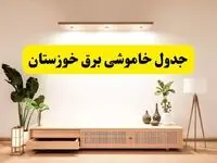 برنامه قطعی برق استان خوزستان تغییر کرد | جدول خاموشی برق اهواز چهارشنبه ۲۴ اردیبهشت ۱۴۰۴ + ساعت قطع برق شهرستان‌های خوزستان فردا چهارشنبه ۲۴ اردیبهشت ۱۴۰۴