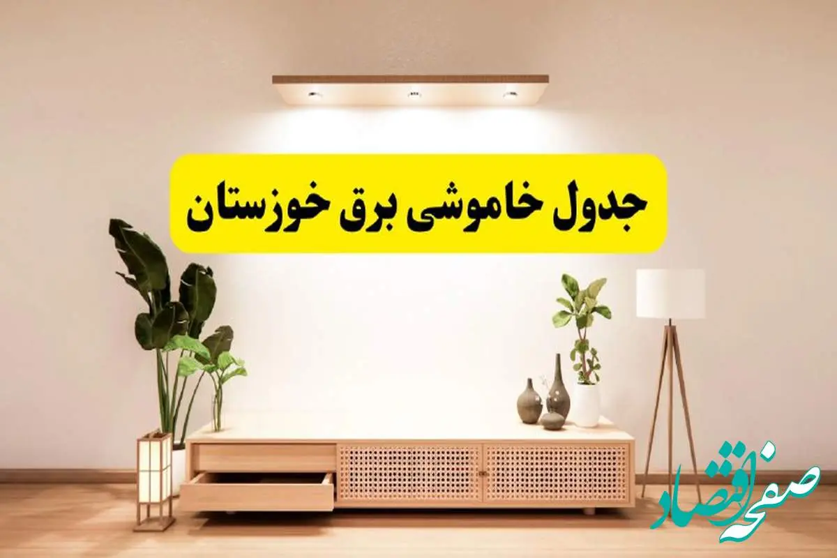برنامه قطعی برق استان خوزستان تغییر کرد | جدول خاموشی برق اهواز چهارشنبه ۲۴ اردیبهشت ۱۴۰۴ + ساعت قطع برق شهرستانهای خوزستان فردا چهارشنبه ۲۴ اردیبهشت ۱۴۰۴