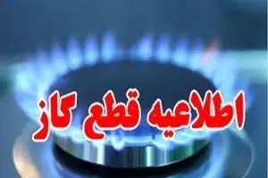 زمان قطعی گاز اهواز امروز چهارشنبه ۲۶ شهریور ۱۴۰۴