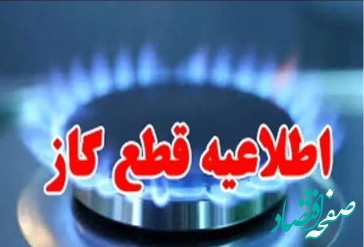 زمان قطعی گاز اهواز امروز چهارشنبه ۲۶ شهریور ۱۴۰۴