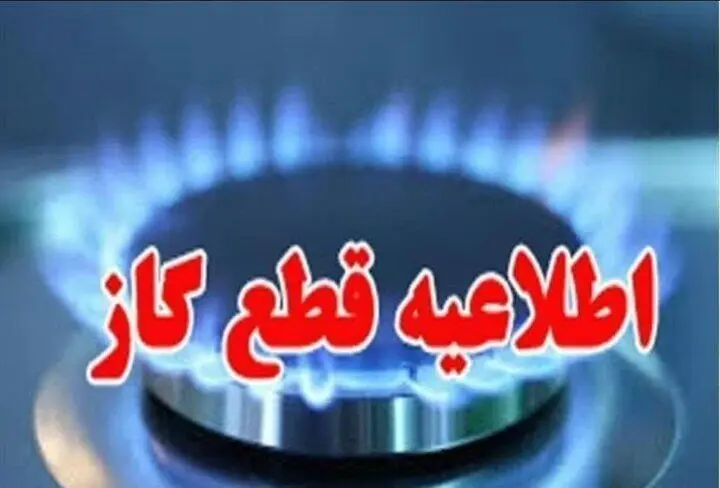 زمان قطعی گاز اهواز امروز چهارشنبه ۲۶ شهریور ۱۴۰۴