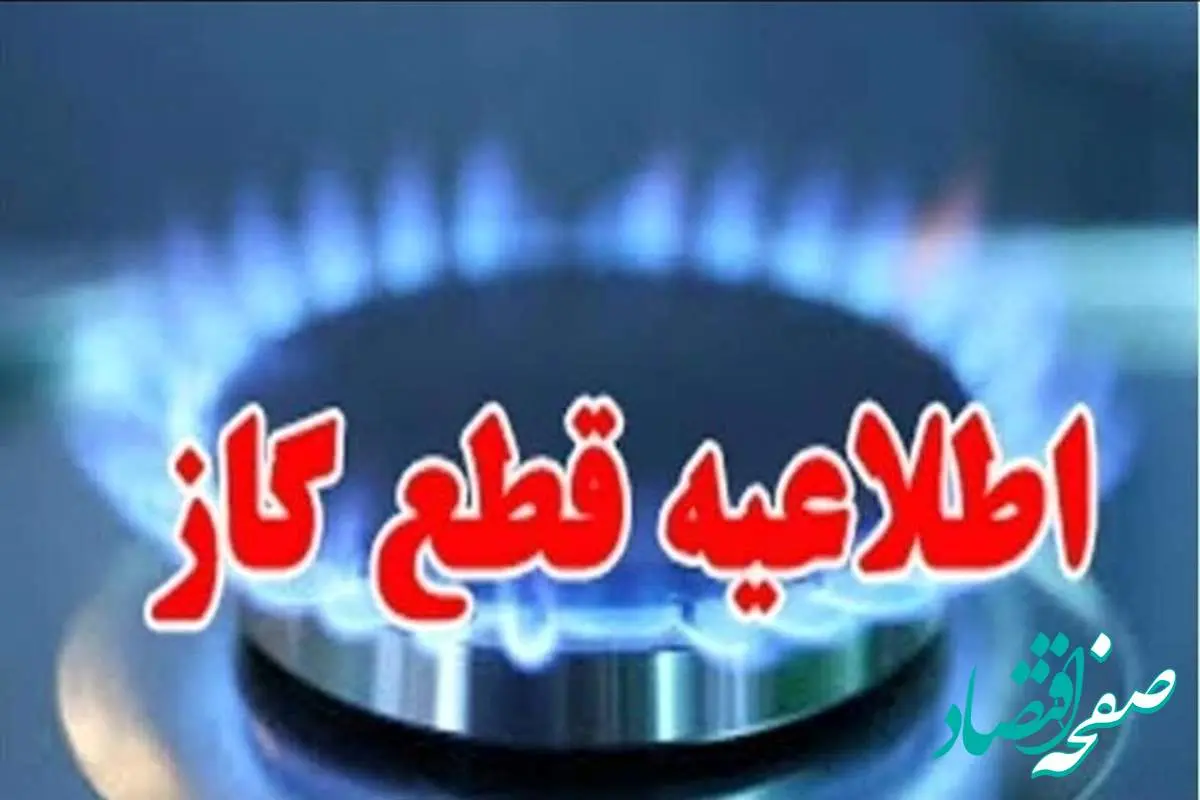 زمان قطعی گاز اهواز امروز چهارشنبه ۲۶ شهریور ۱۴۰۴