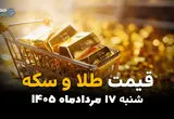 جول قیمت طلا و سکه امروز شنبه ۱۷ مرداد ۱۴۰۵؛ بازار طلا صعودی شد