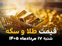 جدول قیمت طلا و سکه امروز شنبه ۱۷ مرداد ۱۴۰۵؛ بازار طلا صعودی شد