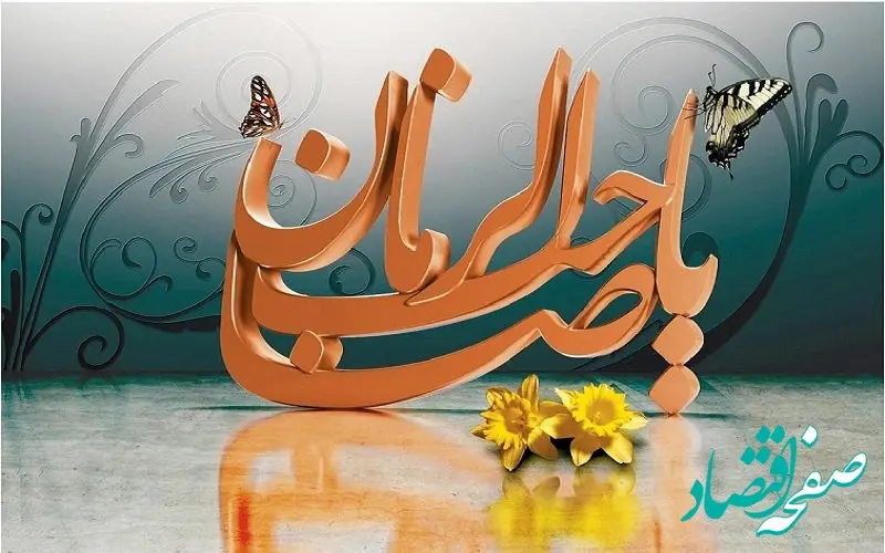 تاریخ ولادت امام زمان (عج)  در تقویم ۱۴۰۲ چه روزی است؟