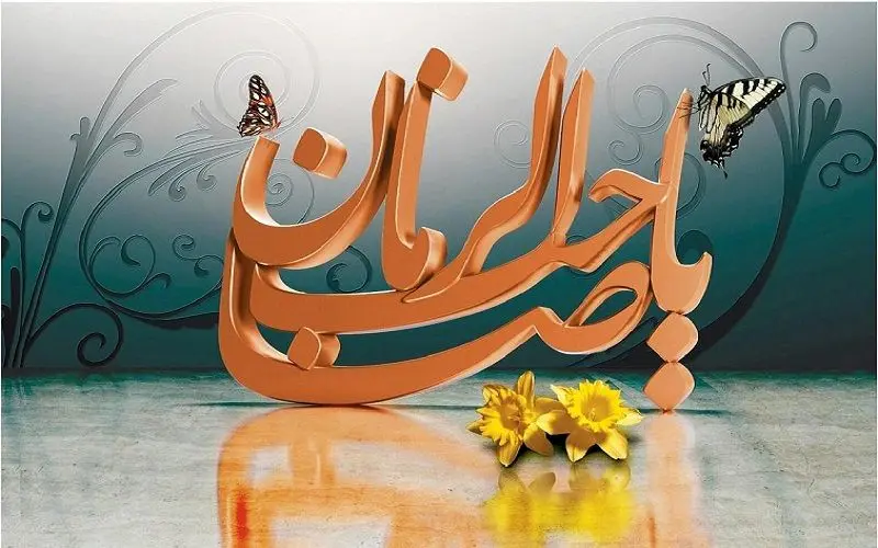 تاریخ ولادت امام زمان (عج)  در تقویم ۱۴۰۲ چه روزی است؟