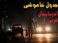 ساعت قطعی برق آذربایجان غربی فردا سه شنبه ۲۸ مرداد ماه ۱۴۰۴ + جدول قطعی برق ارومیه سه شنبه با اطلاعیه جدید