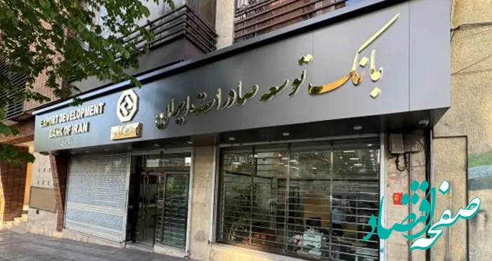 اعلام شعبه کشیک بانک توسعه صادرات ایران در روز چهارشنبه ۱۵ مردادماه ۱۴۰۴