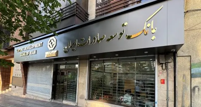 اعلام شعبه کشیک بانک توسعه صادرات ایران در روز چهارشنبه ۱۵ مردادماه ۱۴۰۴