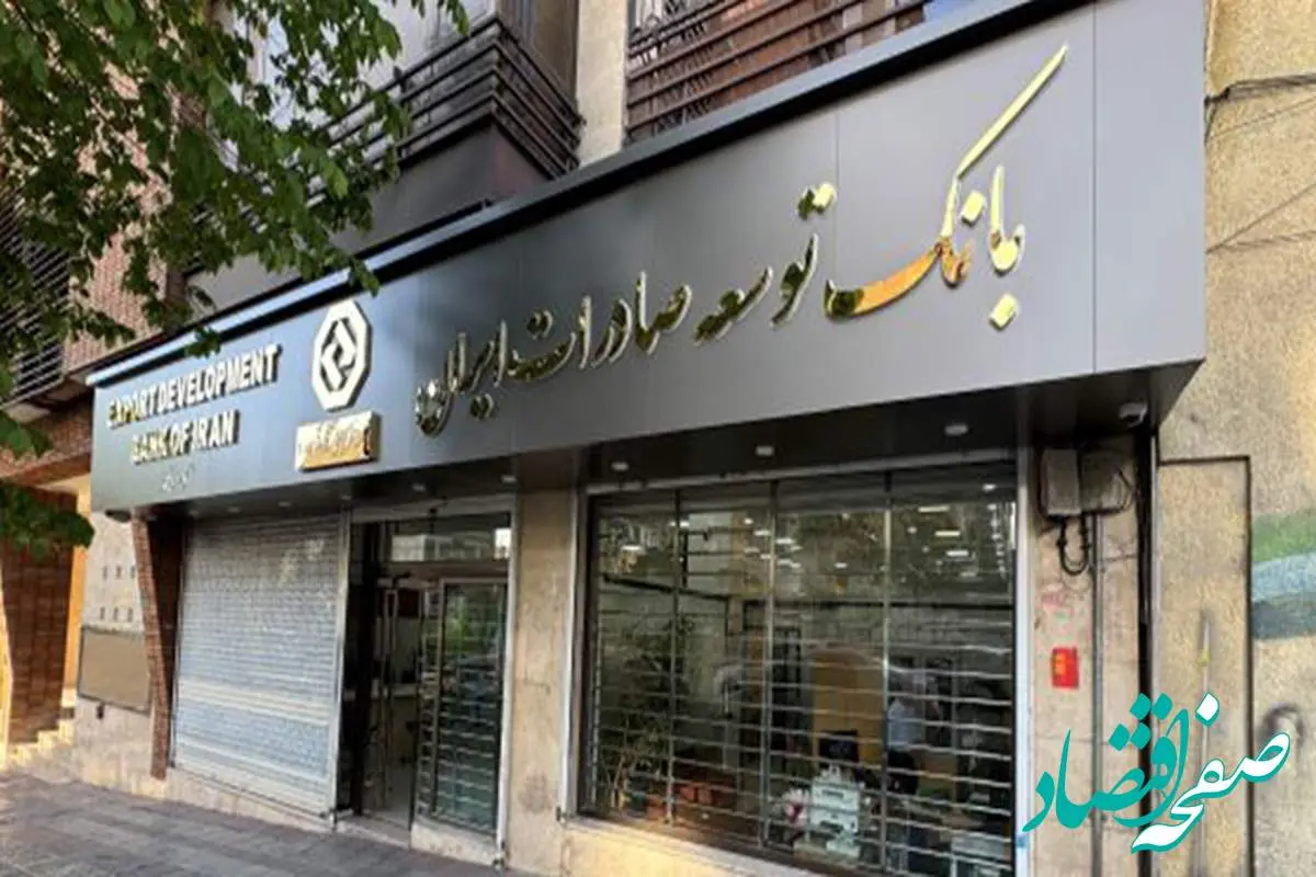 اعلام شعبه کشیک بانک توسعه صادرات ایران در روز چهارشنبه ۱۵ مردادماه