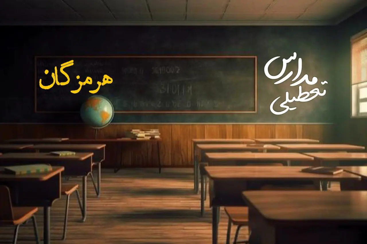 وضعیت تعطیلی مدارس هرمزگان چهارشنبه ۲۷ فروردین ۱۴۰۴ | مدارس بندرعباس چهارشنبه ۲۷ فروردین ۱۴۰۴ تعطیل است؟ | جزئیات تعطیلی مدارس هرمزگان و بندرعباس