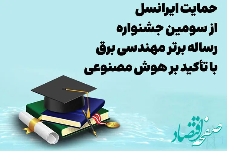 حمایت ایرانسل از سومین جشنواره رساله برتر مهندسی برق با تأکید بر هوش مصنوعی