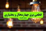 ساعات قطعی برق چهارمحال و بختیاری و شهرکرد دوشنبه ۹ تیر ۱۴۰۴ + برنامه زمان‌بندی خاموشی برق استان چهارمحال و بختیاری به تفکیک مناطق دوشنبه ۹ تیر ۱۴۰۴