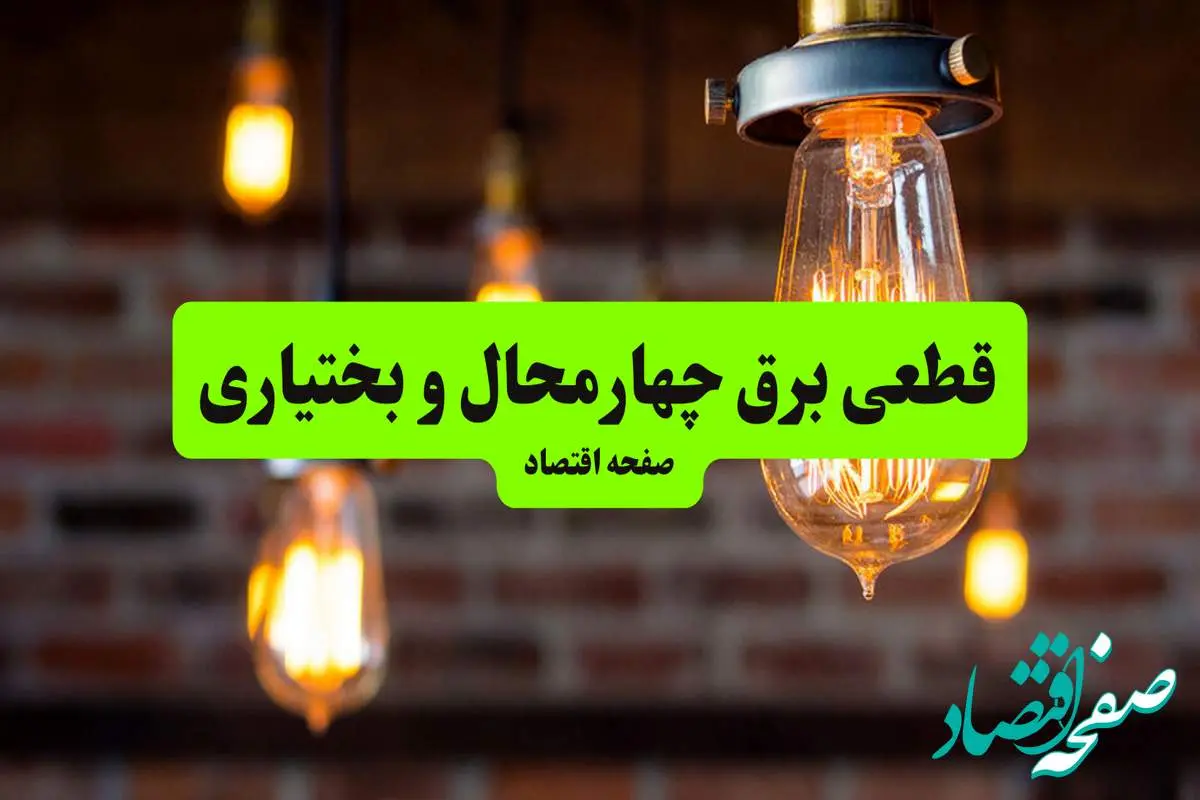 ساعات قطعی برق چهارمحال و بختیاری و شهرکرد دوشنبه ۹ تیر ۱۴۰۴ + برنامه زمانبندی خاموشی برق استان چهارمحال و بختیاری به تفکیک مناطق دوشنبه ۹ تیر ۱۴۰۴