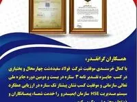 افتخاری دیگر در شرکت فولاد سفیددشت