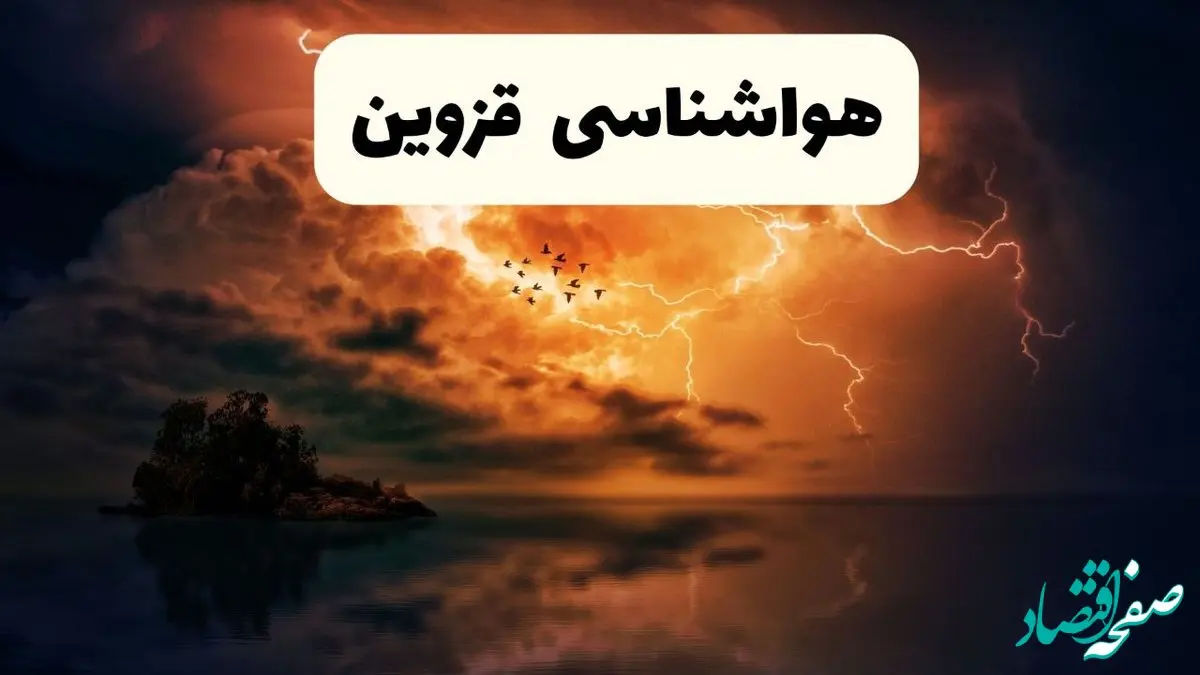 خبر فوری هواشناسی قزوین در ۲۴ ساعت آینده | پیش بینی وضعیت آب و هوا قزوین فردا پنجشنبه ۱۱ اردیبهشت ماه ۱۴۰۴ 