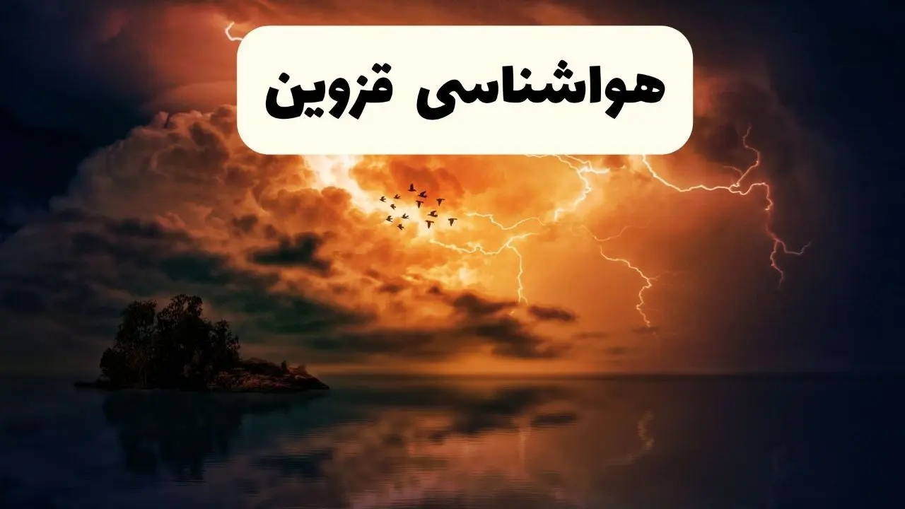 خبر فوری هواشناسی قزوین در ۲۴ ساعت آینده | پیش بینی وضعیت آب و هوا قزوین فردا پنجشنبه ۱۱ اردیبهشت ماه ۱۴۰۴ 