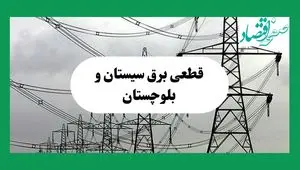 جدول خاموشی برق سیستان و بلوچستان فردا چهارشنبه ۲۹ مرداد ماه ۱۴۰۴ + ساعت قطعی برق زاهدان چهارشنبه 