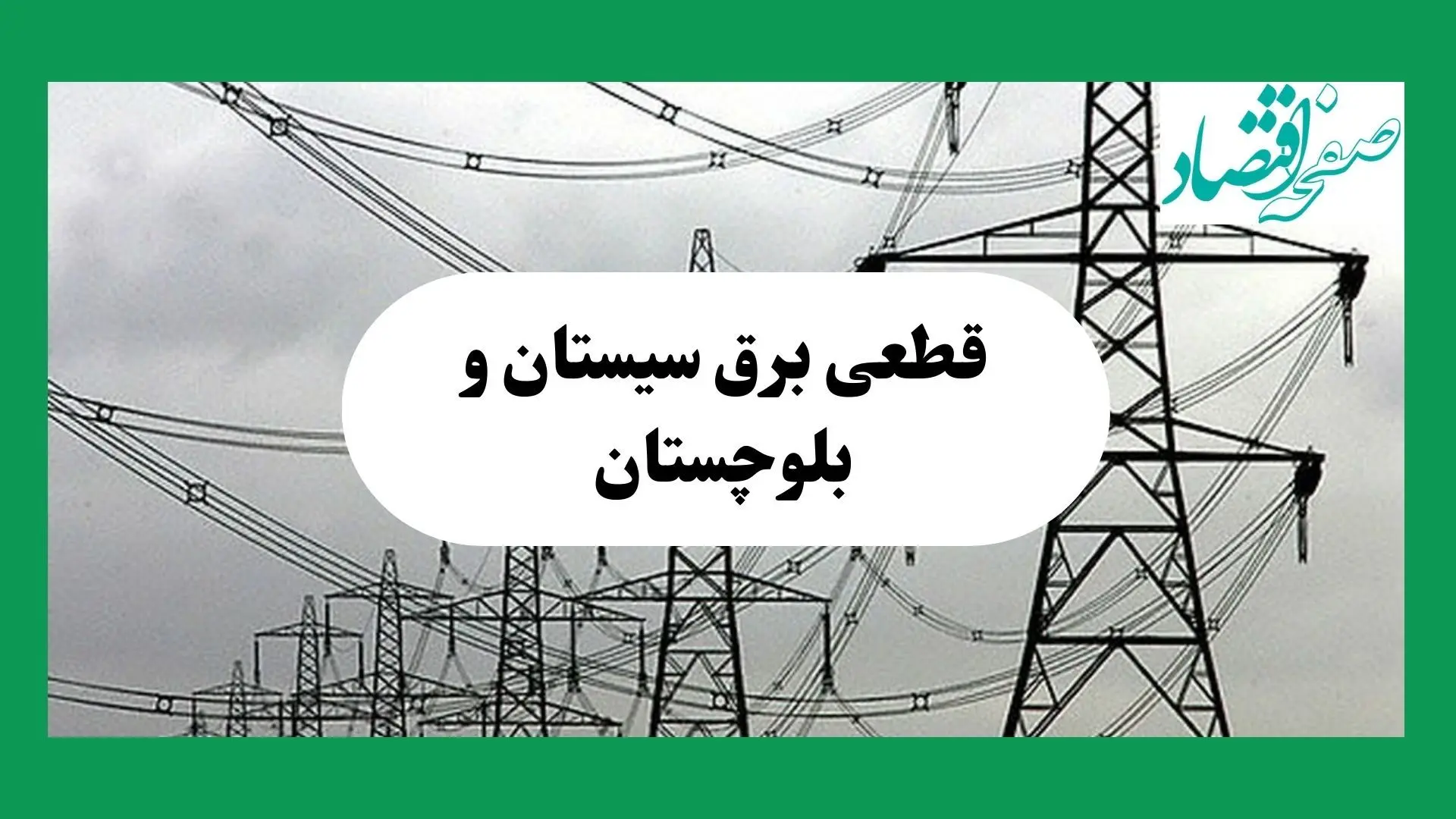 جدول خاموشی برق سیستان و بلوچستان فردا چهارشنبه ۲۹ مرداد ماه ۱۴۰۴ + ساعت قطعی برق زاهدان چهارشنبه 