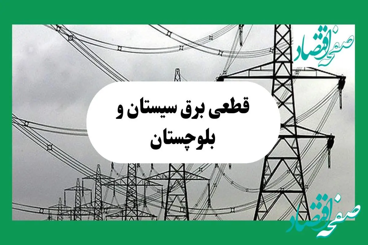 جدول خاموشی برق سیستان و بلوچستان فردا چهارشنبه ۲۹ مرداد ماه ۱۴۰۴ + ساعت قطعی برق زاهدان چهارشنبه