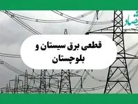 جدول قطعی برق سیستان و بلوچستان فردا جمعه ۷ شهریور ماه ۱۴۰۴ + ساعت خاموشی برق زاهدان جمعه اعلام شد
