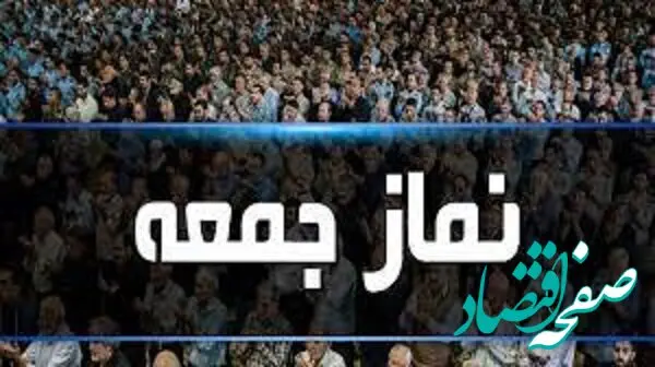 وقتی این موضوع در خطبه‌های نماز جمعه صدای ائمه جمعه را درآورد 