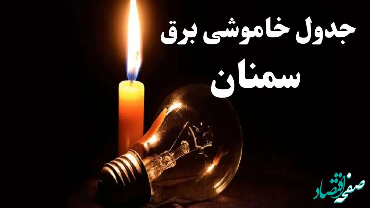 جدول خاموشی برق سمنان شنبه ۲۲ دی ۱۴۰۳ + جدول قطعی برق سمنان شنبه ۲۲ دی ۱۴۰۳