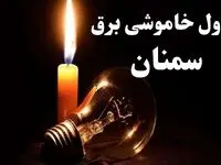 جدول خاموشی برق سمنان شنبه ۲۲ دی ۱۴۰۳ + جدول قطعی برق سمنان شنبه ۲۲ دی ۱۴۰۳