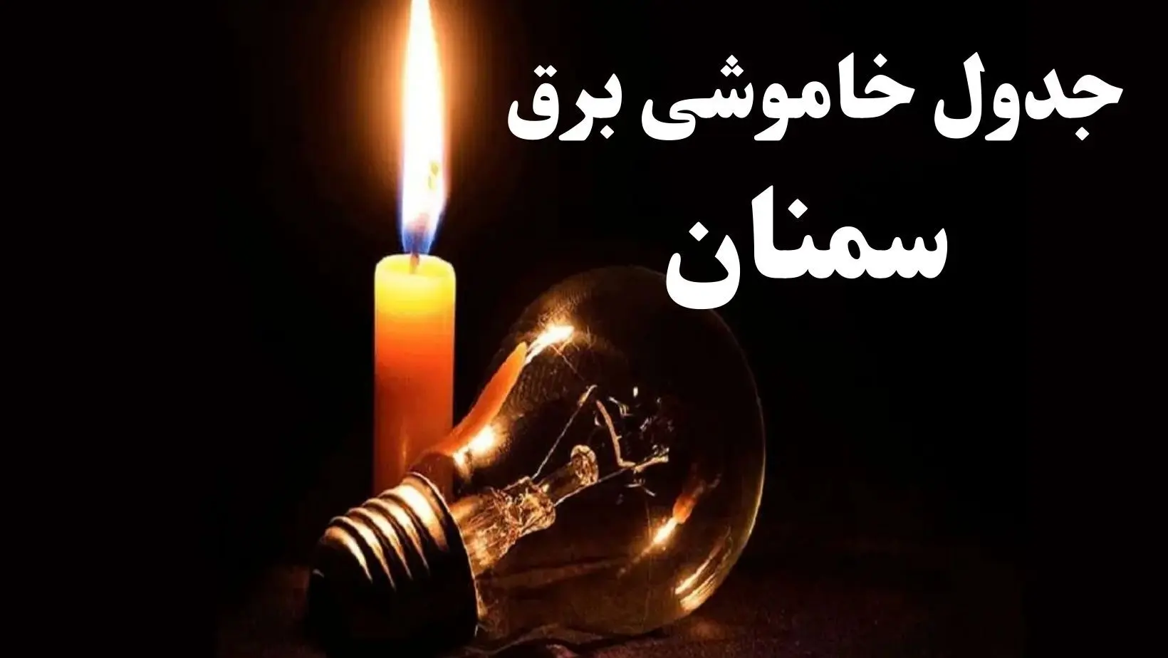 جدول قطعی برق سمنان شنبه ۶ بهمن ۱۴۰۳ | جدول خاموشی برق سمنان شنبه ۶ بهمن ۱۴۰۳