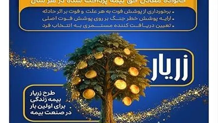 نوآوری بیمه پارسیان در حمایت از خانواده‌ها با ارایه «طرح زریار»