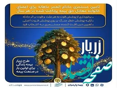 نوآوری بیمه پارسیان در حمایت از خانواده‌ها با ارایه «طرح زریار»