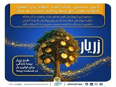 نوآوری بیمه پارسیان در حمایت از خانوادهها با ارایه «طرح زریار»