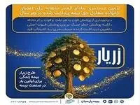 نوآوری بیمه پارسیان در حمایت از خانواده‌ها با ارایه «طرح زریار»