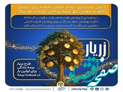 نوآوری بیمه پارسیان در حمایت از خانواده‌ها با ارایه «طرح زریار»