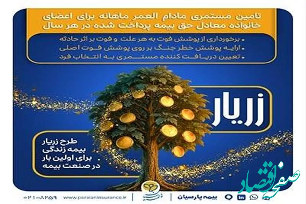 نوآوری بیمه پارسیان در حمایت از خانوادهها با ارایه «طرح زریار»