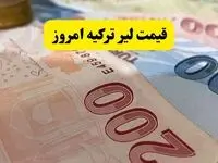 قیمت لیر ترکیه امروز چهارشنبه ۲۸ مرداد چقدر شد؟ 