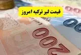 قیمت لیر ترکیه امروز دوشنبه ۱۶ تیر ماه ۱۴۰۴