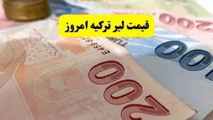 قیمت لیر ترکیه امروز دوشنبه ۱۶ تیر ماه ۱۴۰۴
