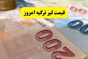قیمت لیر ترکیه امروز (۲۲ تیر ۱۴۰۴) | کاهش نرخ 