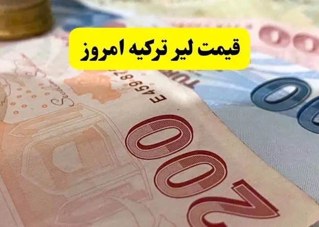 قیمت لیر ترکیه امروز در بازار چقدر شد؟ + جزئیات