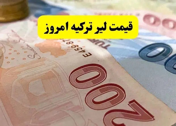 آخرین قیمت لیر ترکیه امروز یکشنبه ۱۹ بهمن ۱۴۰۴ تا این لحظه