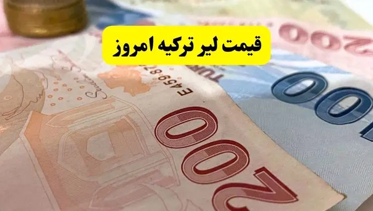 قیمت لیر ترکیه امروز (۲۲ تیر ۱۴۰۴) | کاهش نرخ 