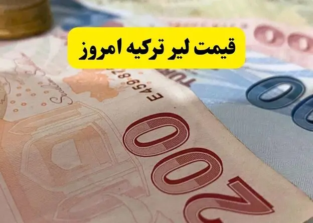 جدول قیمت لیر ترکیه امروز دوشنبه ۲۶ مرداد 