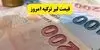 قیمت لیر ترکیه امروز دوشنبه ۳۰ شهریور چقدر شد؟ 