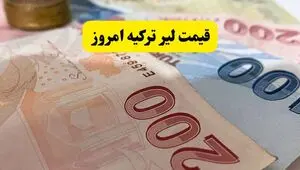 قیمت لیر ترکیه امروز جمعه ۱۶ مرداد چقدر ارزان شد؟ 