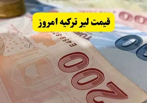 قیمت لیر ترکیه امروز پنجشنبه ۱۶ مهر؛ لیر در بازار آزاد چند شد؟