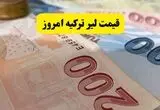 قیمت لیر ترکیه امروز سه شنبه ۱۳ مرداد ۱۴۰۵ چقدر شد؟ 